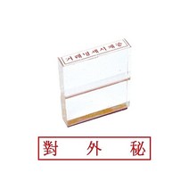 그린 아크릴고무인 대외비 글씨체 우드스탬프 제작 만드는곳 인감 개인 스템프 도장 디자인, 한나 본상품선택