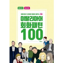 이탈리아 드라마와 영화로 배우는 진짜 이탈리아어 회화패턴 100:음원 MP3+음성 강의, 넬라비타