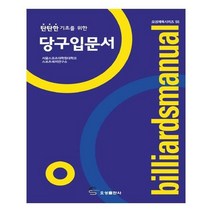 유니오니아시아 탄탄한 기초를 위한 당구입문서