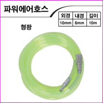 KPC 형광에어호스10mmx10M