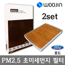 우진필터 PM2.5 초미세먼지 포드 에어컨필터 2SET, 레인저/YCJ16_2SET