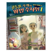 슬로래빗 골동품 가게와 마법 주사위 1 (마스크제공), 단품, 단품