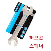 자전거공구 TOOPRE허브콘스패너 자전거렌치 페달 타이어교체공구
