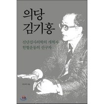 의당 김기홍 : 진단검사의학의 개척자 헌혈운동의 선구자, 박두혁 저, 더숲
