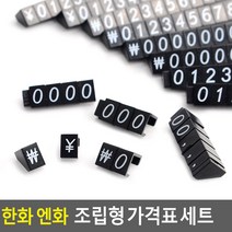 한화 엔화 블럭형 가격표시 세트, 제품선택, 엔화세트