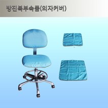 방진의자커버, 방석용, 청색