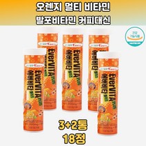 발포 멀티비타민 오렌지 90정 타먹는 무색소 비타 건강 음료 운동