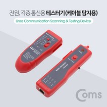 다다마켓_Coms 테스터기(케이블 탐지용) Red 전원 각종통신용 테스터 공구 측정 랜트 악어클립지_다다마켓, 옵션_없는__상품