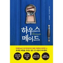 하우스메이드, 프리다 맥파든 저/김은영 역, 북플라자