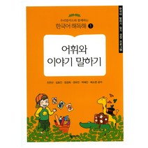 우리말카드와 함께하는 어휘와 이야기 말하기:한국어 말하기 읽기 성장 프로그램, 학지사, 진연선