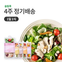 슬림쿡 [정기배송] 샐러드 1일1식(5팩) X 2주/4주/8주, 2주