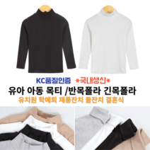 인더룩 국내생산 아동 목티 반목폴라 긴목폴라 4color 어린이집 재롱잔치 유치원학예회 결혼식 돌잔치 어린이목티