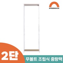 작업다이 작업선반 중량랙 선반 2단 1100 x 600 x 1500, 12mm 강화 MDF