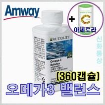 암웨이 뉴트리라이트 오메가3밸런스 (360캡슐) EPA 및 DHA + 사은품 (아세로라) 증정