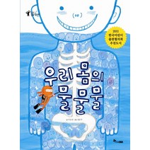 우리 몸의 물물물, 한솔수북