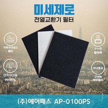 (주)에어패스 AP-0100PS 전열교환기필터 아파트환기장치필터 (H13등급헤파필터1장+카본탈취필터2장) 미세제로, 방문교체(선배송후 15000원 현장지급)