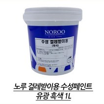 유광 수성페인트 걸레받이 몰딩페인트칠 실내 도장 공사 시공 상도 검정 1L