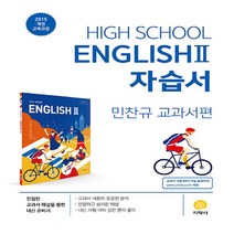 [선물] 2023년 지학사 고등학교 영어 2 자습서/High School English 2 민찬규 교과서편 2~3학년 고2 고3, 고등학생