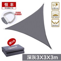 완벽 챠양막 타프 접이식 선쉐이드 전원주택 가림막 차광막 차양막 캠핑 비 루프 가리개 농막 방수 햇빛 옥상 정원 테라스 그늘막 천막, [딥그레이] 아크삼각3*3*3 방수천