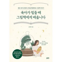육아가 힘들 때 그림책에게 배웁니다 : 힘든 육아 감정과 고민을 해결해 준 그림책 이야기