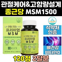 종근당 프리미엄 관절 MSM MSN 엠에스엠 식이유황 100 1500 골드 정 영양제 디메틸설폰 무릎 조인트 플러스 식약청 케어 파워 식약처 고함량 에에스엠 캡슐 인증 인정 킹