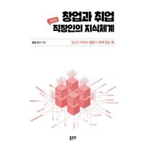 창업과 취업 그리고 직장인의 지식체계 : 필요한 지식과 정보가 모여 있는 책, 도서