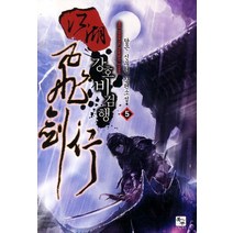 강호비검행 5:담은 신무협 장편소설, 북두, 택영 저