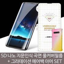[에이치플러스몰] 5D 나노 곡면풀커버 지문인식 필름+그라데이션캡슐SET, 본상품선택