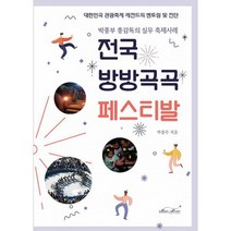 전국 방방곡곡 페스티발 : 박종부 총감독의 실무 축제사례, 도서