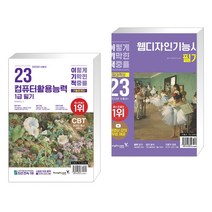 2023 이기적 컴퓨터활용능력 1급 필기 기출문제집 + 2023 이기적 웹디자인기능사 필기 절대족보 (전2권), 영진닷컴
