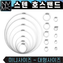 노바마켓 스텐 호스밴드 호스조임 스탠 미니사이즈부터 대형 사이즈까지, 3 미니밴드 대(10개), 1개