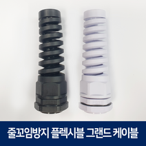플렉시블 케이블 그랜드 PG7 나선형 줄꼬임방지 방수 코드록 커넥터, 화이트, PG11, 1개