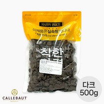 칼리바우트 칼레 다크 초콜릿 바리 깔리바우트 커버춰 커버처 2815 벨기에산, 500g