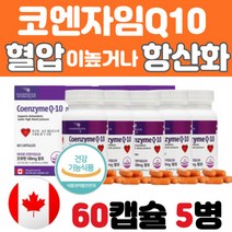 혈압 영양제 식약처인증 혈행 개선제 코큐텐 유비퀴논 캐나다 직구 혈압 보조 보충 제 여성 남성 중년 50 60 70대 하루한 알 먹기 좋은 유해 활성 산소 추천