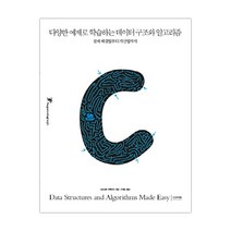 데이터 구조와 알고리즘 문제 해결법부터 개선법까지 (마스크제공), 단품