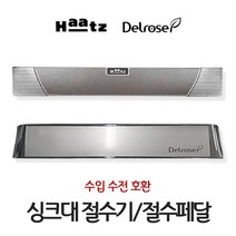 하츠절수기 씽크대절수페달 풋터치 수입수전호환가능 델로즈 절수패달, 하츠 절수기 (수입수전호환)