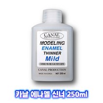 카날 에나멜 신너 MILD 250ml CA-006