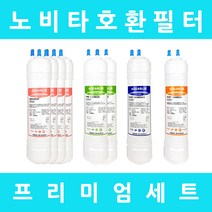 노비타정수기필터 호환 NWP-1100H 프리미엄 1년세트, 프리미엄세트 11인치단방향8개