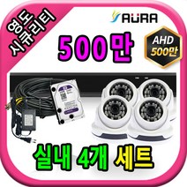 아우라 영도시큐리티 초고화질 400만 500만 최고급 CCTV 풀세트 녹화기, 실내4개+케이블30M+어댑터포함