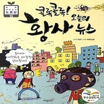 [개똥이네][중고-상] 콜록콜록! 오늘의 황사 뉴스