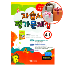 와이비엠 초등학교 영어 4-1 자습서&평가문제집 (김혜리)