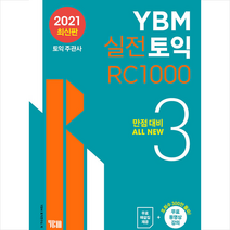 (주)YBM(와이비엠) YBM 실전토익 RC 1000 3 +미니수첩제공