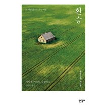 환승:레이첼 커스크 장편소설 | 윤곽 3부작 제2권, 한길사, 레이첼 커스크 저/김현우 역