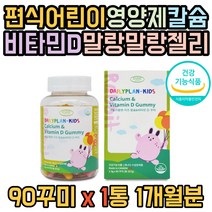캐나다 제이인산칼슘 편식 어린이 키성장 영양제 사과 딸기 농축 젤리 비타민D 디 식약처인증 어린이 필수 성장 종합 건강기능식품 비타민 3세 5세 6세 추천