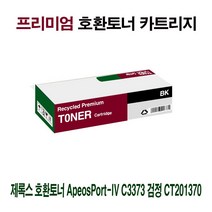 AI 제록스 호환토너 ApeosPortIV C3373 검정 CT201370 359M