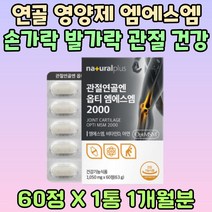 연골 영양제 엠에스엠 손가락 발가락 관절 케어 N 아세틸 글루코사민 피쉬 콜라겐 펩타이드 연골 허리 관리비타민 D3 E GLUCOSAMINE 히알루론산 MSM 토코페롤 해조칼슘