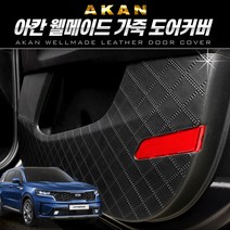 아칸 웰메이드 가죽 도어커버 블랙 (가죽), [도요타] 프리우스 (3세대)