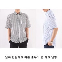 LK503 남자 반팔셔츠 여름 줄무늬 면 셔츠 남방 남성상의 줄무늬셔츠 스프라이트셔츠 면셔츠 기본셔츠 남성상의