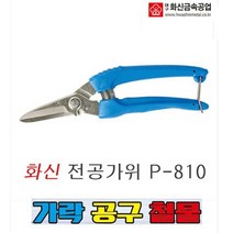 화신 전공 P-810 다목적가위 원예가위 적과가위 조경가위 만능 가위