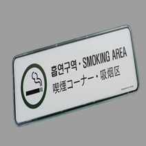 흡연구역 표지판 다국어 관광지 공항